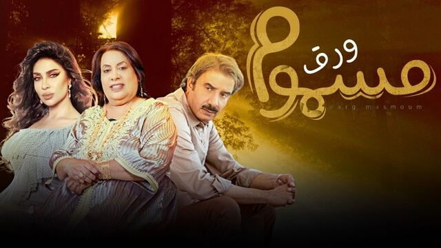 مسلسل ورق مسموم الحلقة 18 الثامنة عشر