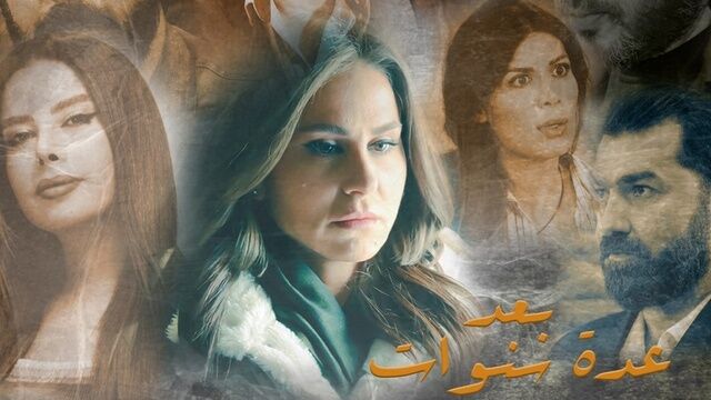 مسلسل بعد عدة سنوات الحلقة 1 الاولى