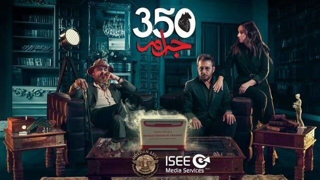 مسلسل 350 جرام الحلقة 1 الاولى