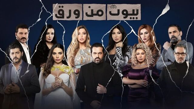 مسلسل بيوت من ورق الحلقة 18 الثامنة عشر