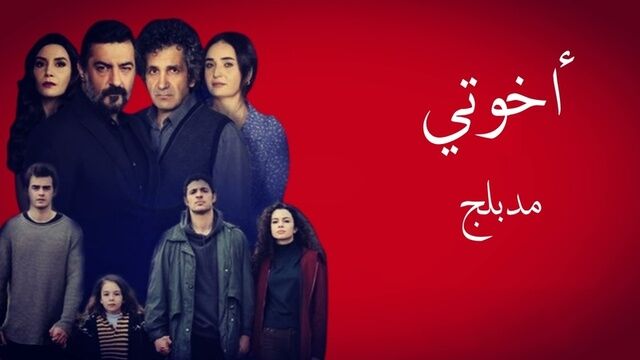 مسلسل اخوتي الحلقة 59 التاسعة والخمسون مدبلج