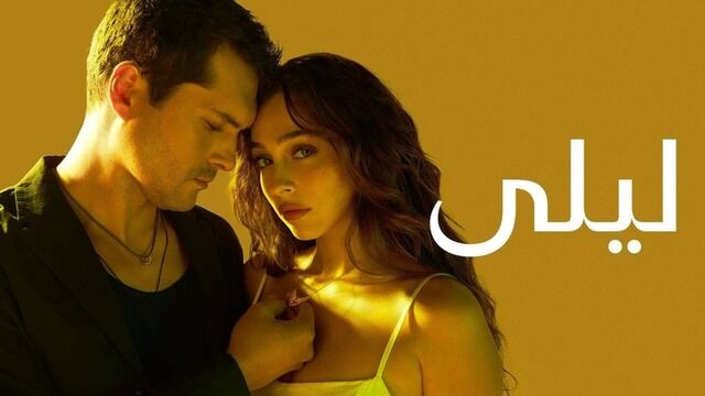 مسلسل ليلى الحلقة 177 مدبلج