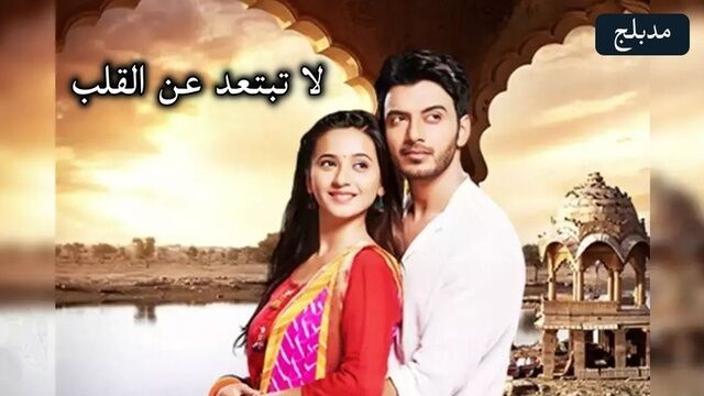 مسلسل لا تبتعد عن القلب الحلقة 172 مدبلج