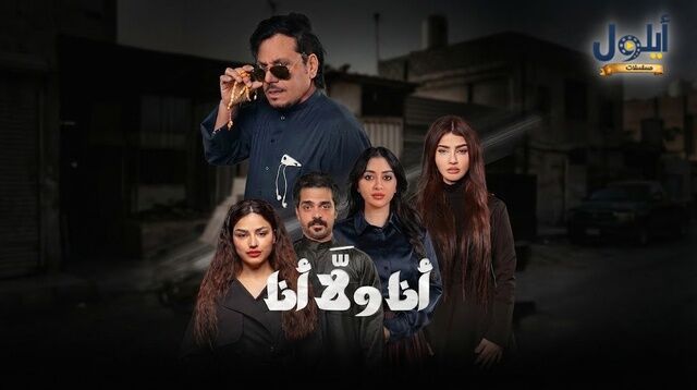 مسلسل انا ولا انا الحلقة 20 العشرون