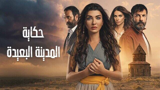 مسلسل حكاية المدينة البعيدة الحلقة 2 الثانية مدبلج