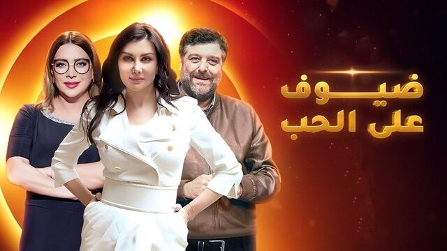 مسلسل ضيوف على الحب الحلقة 1 الاولى