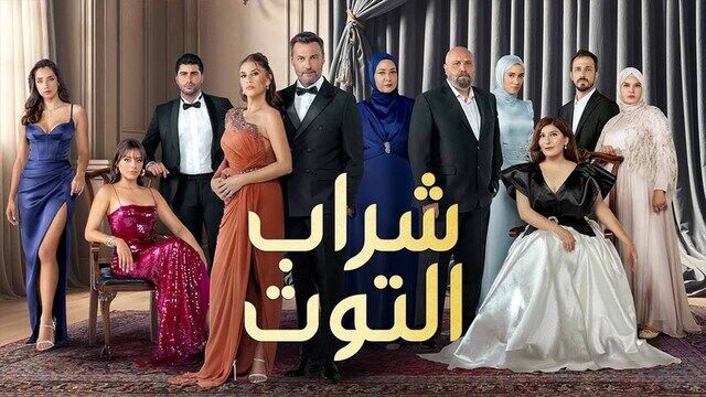 مسلسل شراب التوت 3 الحلقة 97 السابعة والتسعون مدبلج