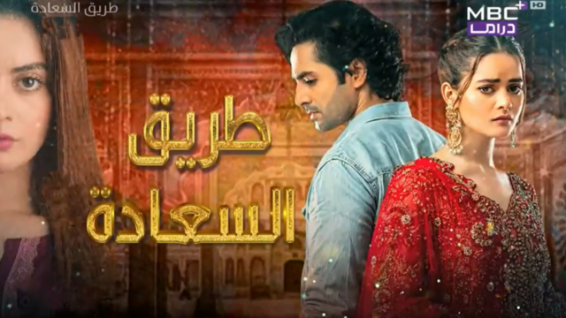 مسلسل طريق السعادة الحلقة 30 الثلاثون مدبلجة