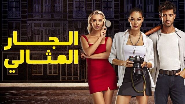 مسلسل الجار المثالي الحلقة 15 الخامسة عشر مدبلجة