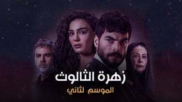 مسلسل زهرة الثالوث الحلقة 172 مدبلج