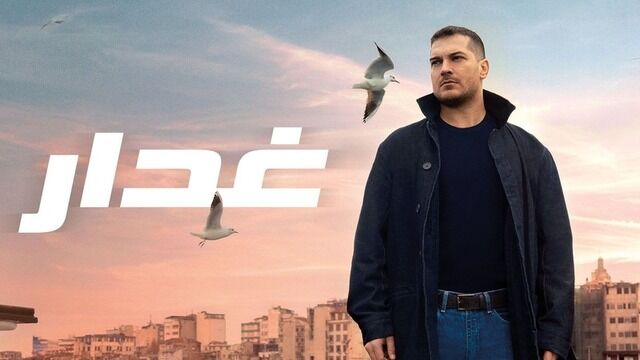 مسلسل غدار الحلقة الحلقة 74 الرابعة والسبعون مدبلجة