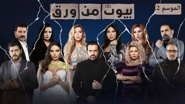 مسلسل بيوت من ورق 2 الحلقة 18 الثامنة عشر