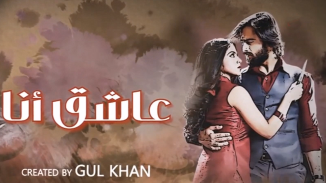 مسلسل عاشق انا 3 الحلقة 20 العشرون مدبلج