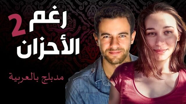 مسلسل رغم الاحزان 2 الحلقة 80 الثمانون مدبلج