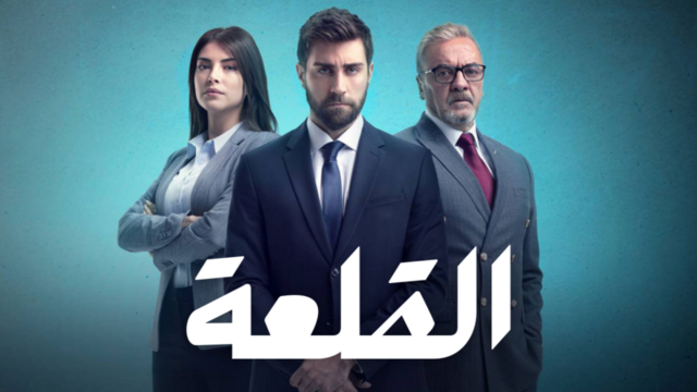 مسلسل القلعة (المنظمة) الحلقة 107 مدبلجة