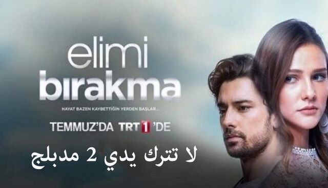 مسلسل لا تترك يدي 2 الحلقة 43 الثالثة والاربعون مدبلجة HD