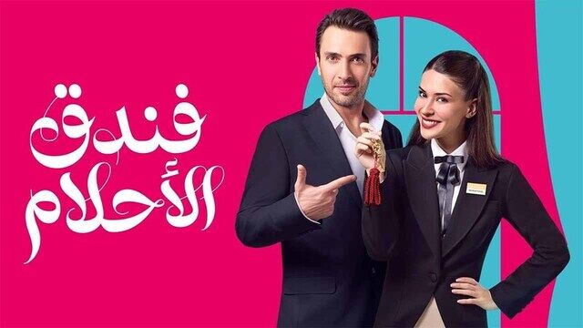 مسلسل فندق الاحلام الحلقة 40 الاربعون والاخيرة مدبلجة