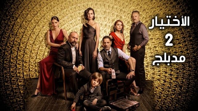 مسلسل الاختيار 2 الحلقة 24 الرابعة والعشرون مدبلج
