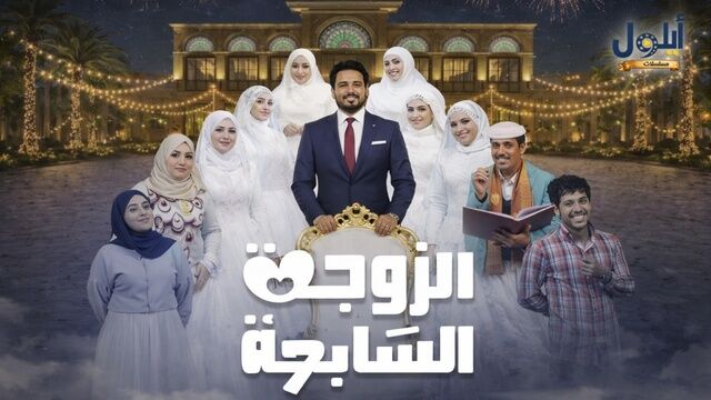 مسلسل الزوجة السابعة الحلقة 7 السابعة