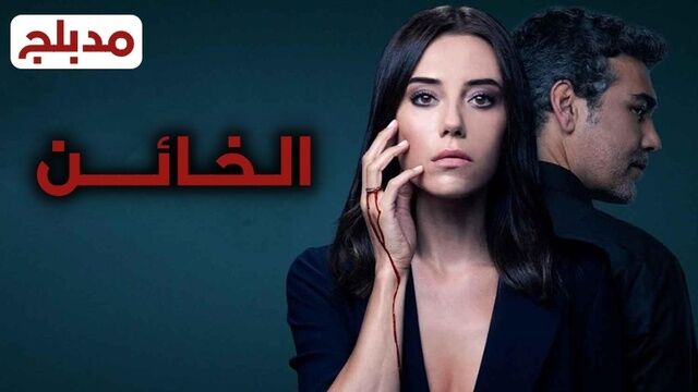 مسلسل الخائن الحلقة 70 السبعون مدبلج