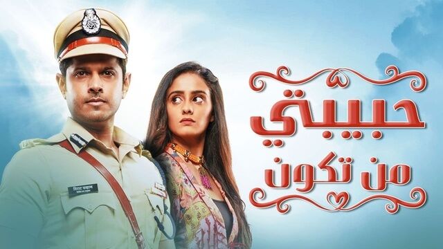 مسلسل حبيبتي من تكون الحلقة 321 مدبلجة