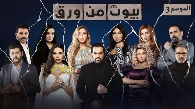 مسلسل بيوت من ورق 3 الحلقة 18 الثامنة عشر