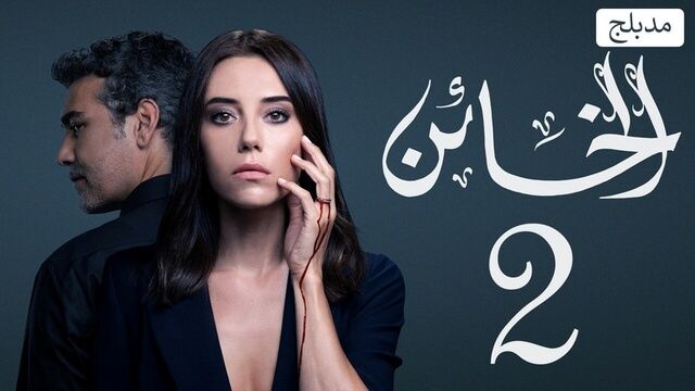 مسلسل الخائن 2 الحلقة 70 السبعون مدبلج