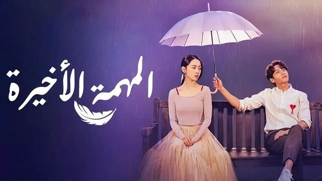 مسلسل المهمة الاخيرة الحلقة 17 السابعة عشر مترجمة