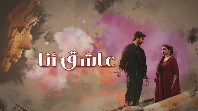 مسلسل عاشق انا الحلقة 20 العشرون مدبلج