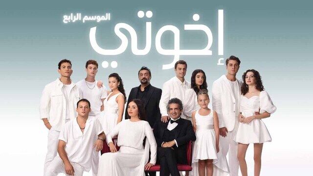 مسلسل اخوتي 4 الحلقة 128 والاخيرة مدبلج