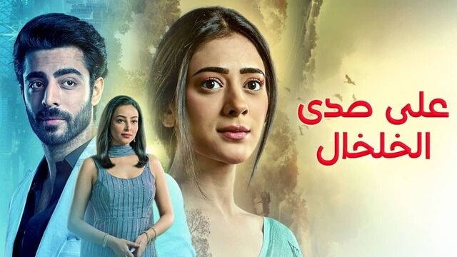 مسلسل على صدى الخلخال الحلقة 316 مدبلج