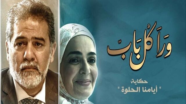 مسلسل ورا كل باب (ايامنا الحلوة) الحلقة 1 الاولى