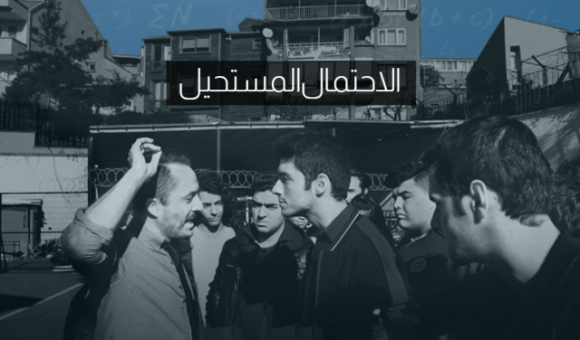 مشاهدة فيلم الاحتمال المستحيل مترجم اونلاين