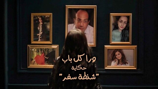 مسلسل ورا كل باب (شنطة سفر) الحلقة 1 الاولى
