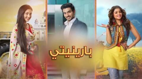 مسلسل بارينيتي الحلقة 340 مدبلجة