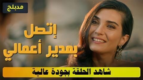 مسلسل اتصل بمدير اعمالي الحلقة 132 مدبلج