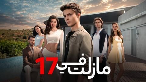 مسلسل ما زلت في 17 الحلقة 85 الخامسة والثمانون مدبلج