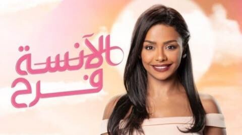 مسلسل الانسة فرح الجزء الاول الحلقة 2