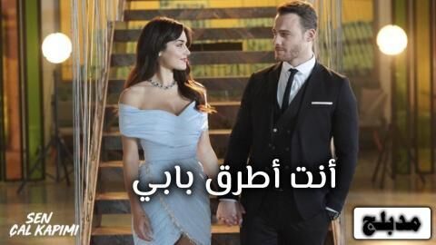 مسلسل انت اطرق بابي الحلقة 109 مدبلج