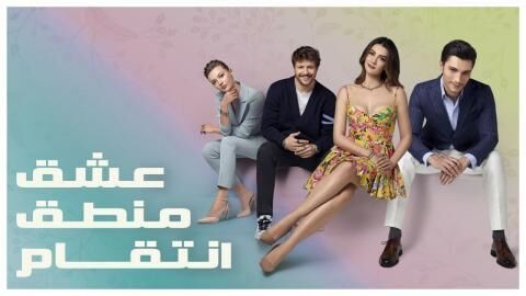 مسلسل عشق منطق انتقام الحلقة 102 مدبلجة