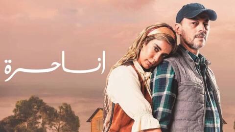 مسلسل انا حرة الحلقة 43 الثالثة والاربعون