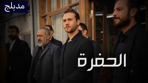 مسلسل الحفرة الحلقة 321