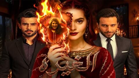 مسلسل الغيرة الحلقة 30 الثلاثون والاخيرة مدبلج