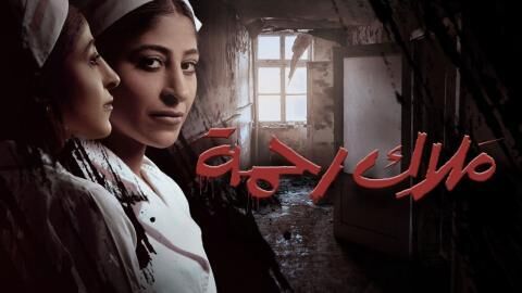 مسلسل ملاك رحمة الحلقة 1 الاولى