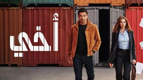مسلسل اخي الحلقة 85 الخامسة والثمانون مدبلج