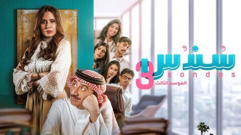 مسلسل سندس 3 الحلقة 17 السابعة عشر