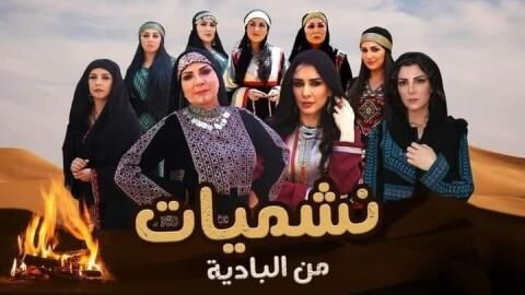مسلسل نشميات من البادية الحلقة 1 الاولى
