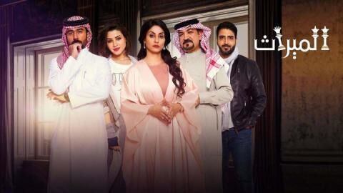 مسلسل الميراث الحلقة 321
