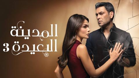 مسلسل المدينة البعيدة 3 الحلقة 316 مدبلج