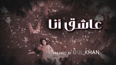 مسلسل عاشق انا 4 الحلقة 20 العشرون مدبلج